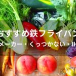 鉄フライパンおすすめ人気【人気メーカー・くっつかない・IH対応】