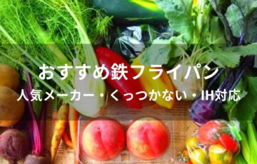 鉄フライパンおすすめ人気【人気メーカー・くっつかない・IH対応】