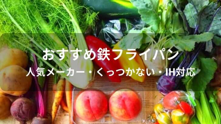 鉄フライパンおすすめ人気【人気メーカー・くっつかない・IH対応】