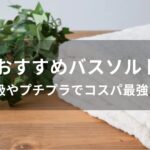 バスソルトおすすめ人気【人気市販品・高級やプチプラコスパ最強など】