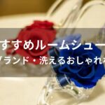 ルームシューズおすすめ人気【人気ブランド・洗えるおしゃれな種類】