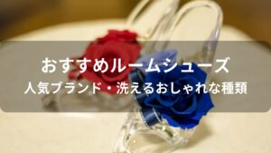 ルームシューズおすすめ人気【人気ブランド・洗えるおしゃれな種類】