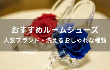ルームシューズおすすめ人気【人気ブランド・洗えるおしゃれな種類】