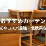 カーテンおすすめ人気【人気ブランド・遮光やコスパ最強・北欧系など】