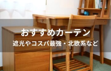 カーテンおすすめ人気【人気ブランド・遮光やコスパ最強・北欧系など】
