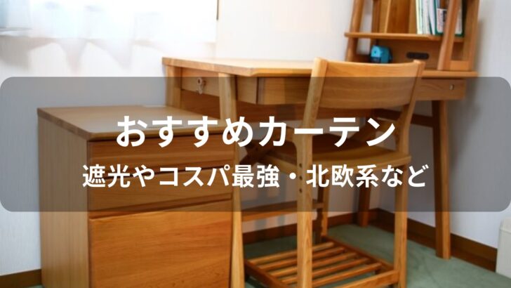 カーテンおすすめ人気【人気ブランド・遮光やコスパ最強・北欧系など】