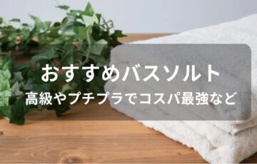 バスソルトおすすめ人気【人気市販品・高級やプチプラコスパ最強など】