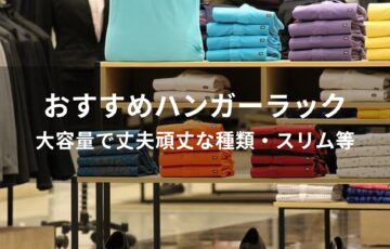 ハンガーラックおすすめ人気【大容量で丈夫頑丈な種類・スリム等】