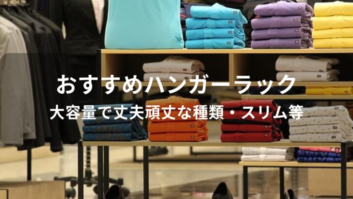 ハンガーラックおすすめ人気【大容量で丈夫頑丈な種類・スリム等】