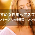 女性用ヘアスプレーおすすめ人気【強いキープ力の市販品・いい匂い】