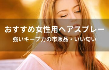女性用ヘアスプレーおすすめ人気【強いキープ力の市販品・いい匂い】