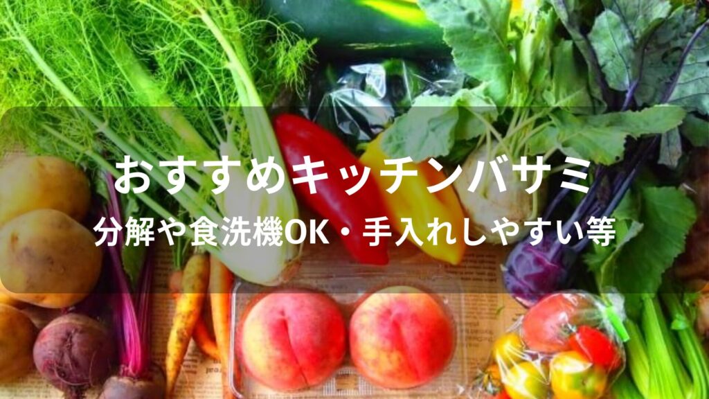 キッチンバサミおすすめ人気【分解や食洗機OK・手入れしやすい等】