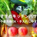 キッチンバサミおすすめ人気【分解や食洗機OK・手入れしやすい等】