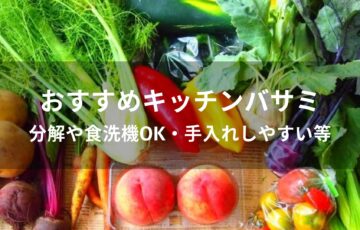 キッチンバサミおすすめ人気【分解や食洗機OK・手入れしやすい等】