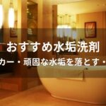 水垢洗剤おすすめ人気【人気メーカー・頑固な水垢を落とす・強力種類】