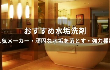 水垢洗剤おすすめ人気【人気メーカー・頑固な水垢を落とす・強力種類】
