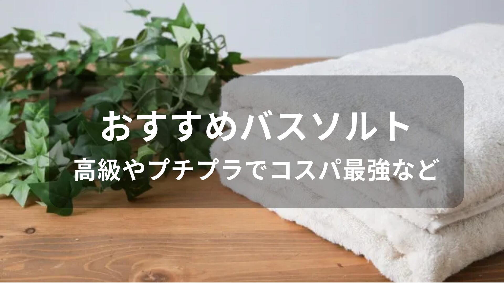 バスソルトおすすめ人気【人気市販品・高級やプチプラコスパ最強など】