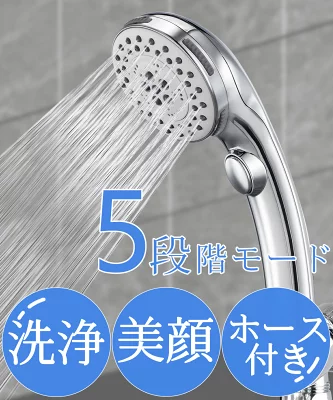 5段階モード 極細水流 国際汎用基準G1/2 クロムメッキ シャワーヘッド