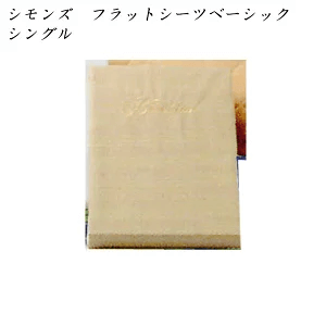 シモンズ　ベーシックシリーズ