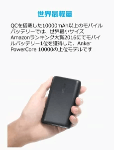 アンカー PowerCore 10000モバイルバッテリー