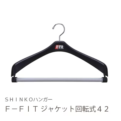 シンコハンガー F-Fit ジャケット回転式42