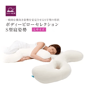ロフテー ボディピローセレクションS型寝姿勢