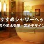 シャワーヘッドおすすめ人気【美容や節水効果・高級デザイン等】