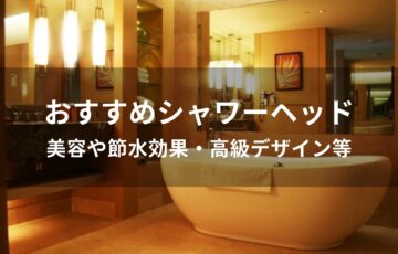シャワーヘッドおすすめ人気【美容や節水効果・高級デザイン等】