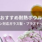 耐熱ボウルおすすめ人気【オーブン対応ガラス製・プラスチックなど】