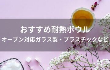 耐熱ボウルおすすめ人気【オーブン対応ガラス製・プラスチックなど】