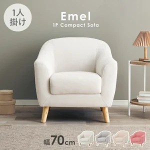 ソファ 1人掛け 幅70cm【Emel】