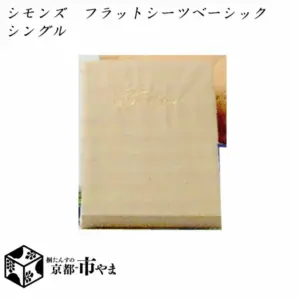 シモンズ ベーシックシリーズ