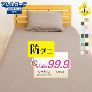 アレルガード ボックスシーツ