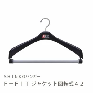 シンコハンガー F-Fit ジャケット回転式42
