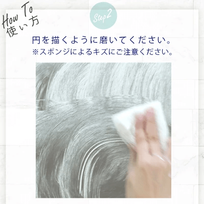 物理的に水垢を落とす方法(こすり洗い)