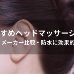 ヘッドマッサージャーおすすめ人気【メーカー比較・防水に効果的】