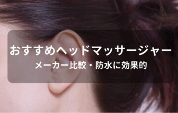 ヘッドマッサージャーおすすめ人気【メーカー比較・防水に効果的】