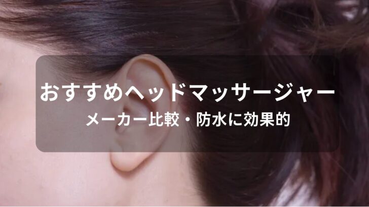 ヘッドマッサージャーおすすめ人気【メーカー比較・防水に効果的】