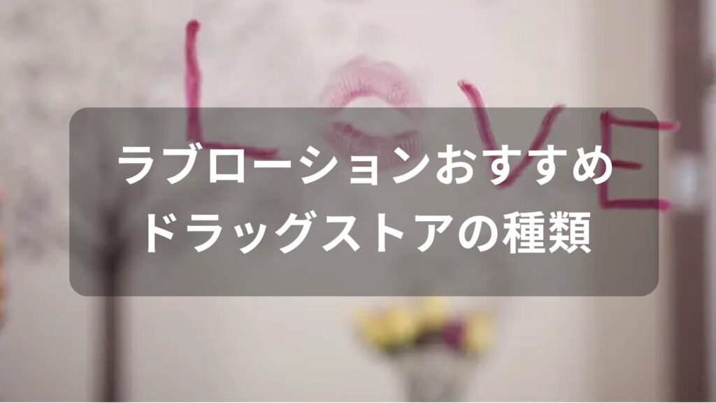 ラブローションおすすめ人気【ドラッグストアのオーガニックの種類】