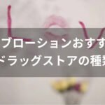 ラブローションおすすめ人気【ドラッグストアのオーガニックの種類】