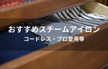 スチームアイロンおすすめ人気【コードレス・プロ愛用等】