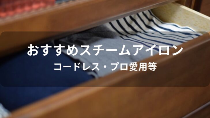 スチームアイロンおすすめ人気【コードレス・プロ愛用等】