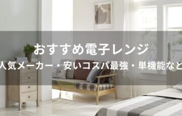 電子レンジおすすめ人気【メーカー・安いコスパ最強・単機能など】