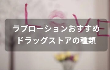 ラブローションおすすめ人気【ドラッグストアのオーガニックの種類】