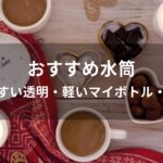 水筒おすすめ人気【洗いやすい透明・軽いマイボトル・スリム】