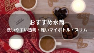 水筒おすすめ人気【洗いやすい透明・軽いマイボトル・スリム】