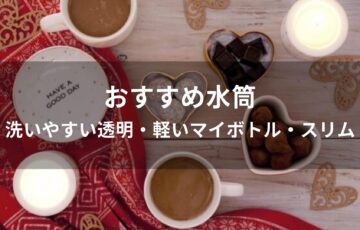 水筒おすすめ人気【洗いやすい透明・軽いマイボトル・スリム】