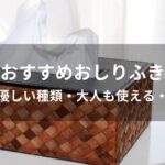 おしりふきおすすめ人気【肌に優しい種類・大人も使える・厚手】