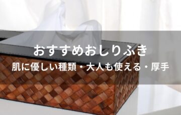 おしりふきおすすめ人気【肌に優しい種類・大人も使える・厚手】