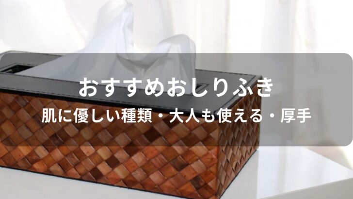 おしりふきおすすめ人気【肌に優しい種類・大人も使える・厚手】